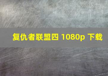 复仇者联盟四 1080p 下载